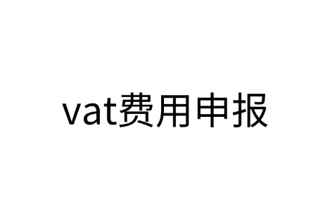 一文读懂“vat费用申报”