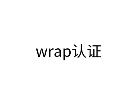 wrap认证是什么？行为准则是什么？