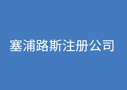 塞浦路斯注册公司有什么要求？需要准备哪些材料？