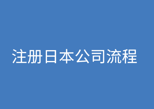 注册日本公司流程是什么?需要提供哪些资料?