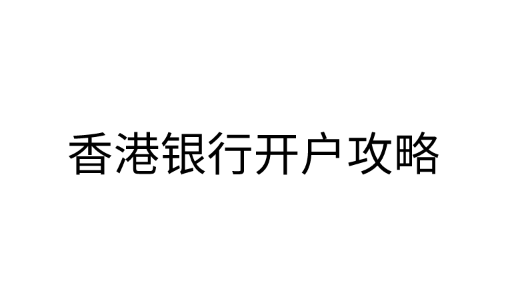 香港银行的优势是什么？香港银行开户攻略有哪些？