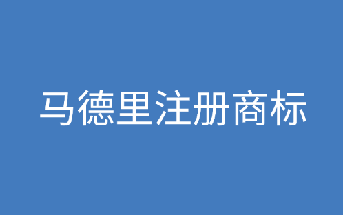 马德里注册商标申请资格和资料介绍