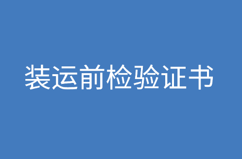 装运前检验证书办理流程