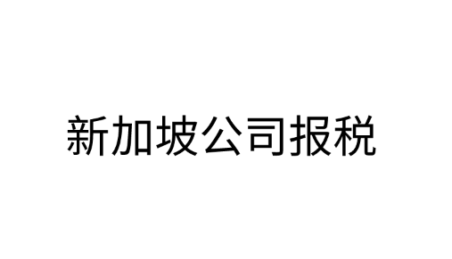 新加坡公司报税