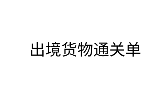 什么是出境货物通关单？其适用范围是什么？