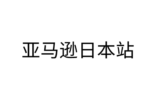 日本亚马逊（亚马逊日本站）