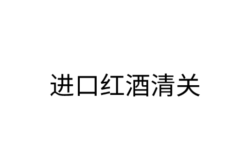 一文读懂“进口红酒清关”全流程