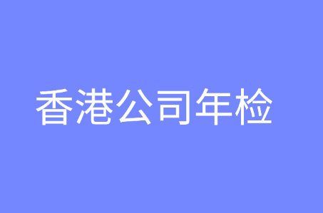 香港公司年检流程是什么？需要提供哪些资料？