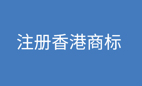 注册香港商标注意事项一览