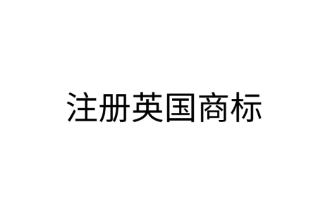 注册英国商标的条件是什么？需要有哪些材料？