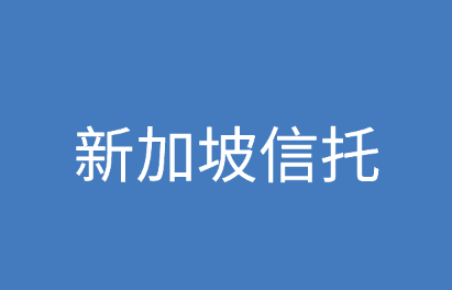 新加坡信托讲解