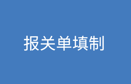 报关单填制流程和注意事项