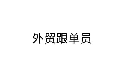 外贸跟单员的工作内容和职责是什么？