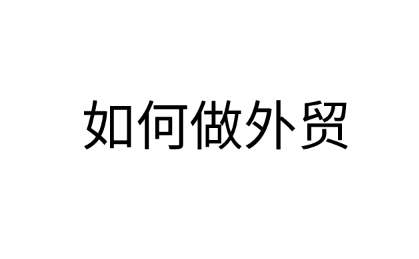 经验分享：如何做外贸？