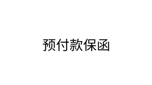 预付款保函办理流程和申请条件是什么？