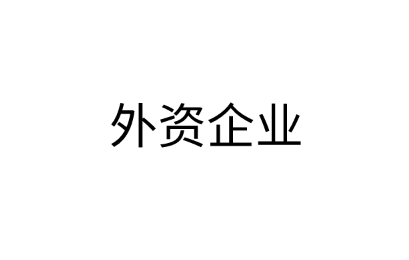 外资企业是什么？注册外资企业的流程是什么？