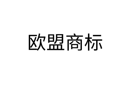 什么是欧盟商标？申请条件是什么？