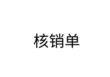 核销单讲解，核销单使用流程是？