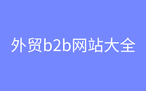 汇总：外贸b2b网站大全有哪些