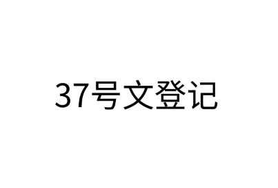 37号文是什么？关于37号文登记的操作详细流程解读