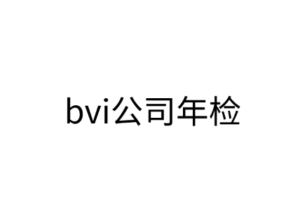 bvi公司年检费用和时间具体介绍