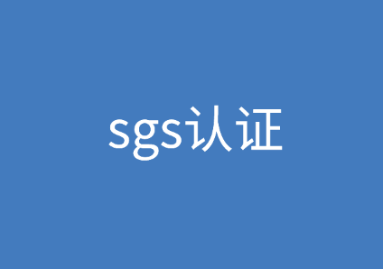 sgs认证