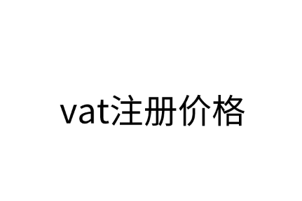 什么是vat？vat注册价格怎么算？