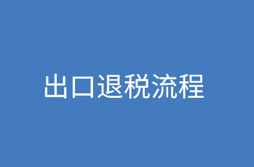 出口退税的操作明细流程