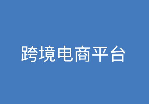 跨境电商：主流跨境电商平台有哪些？