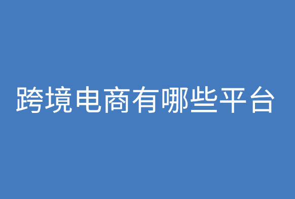 全球跨境电商排名有哪些平台？