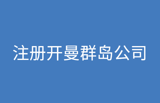 开曼群岛，注册开曼群岛公司条件和流程