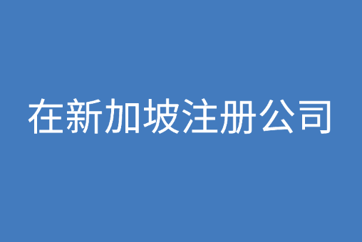 在新加坡注册公司，注册有什么条件？