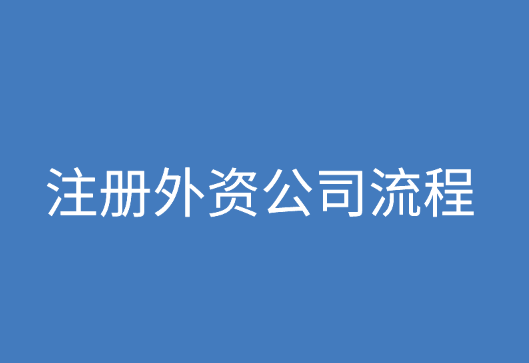 什么是外资公司，注册外资公司流程是怎样的？