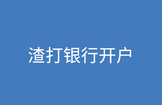 香港地区渣打银行开户需要准备哪些资料？