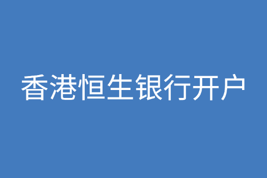 香港恒生银行开户流程和材料是什么？