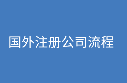 国外注册公司流程和资料是什么？