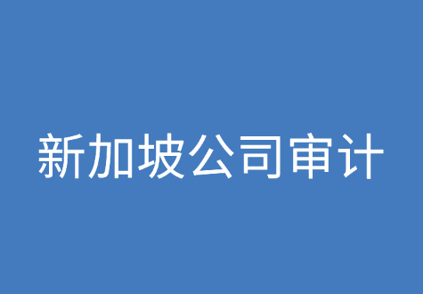 新加坡公司审计的条件是什么？