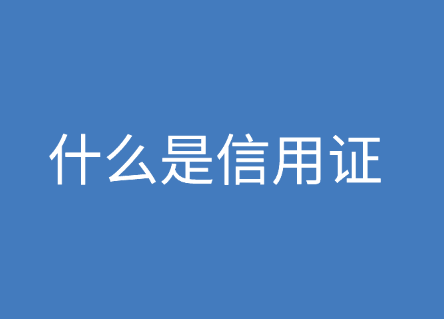 什么是信用证，信用证支付流程和特点？