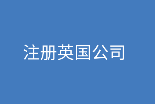 注册英国公司要求和资料讲解