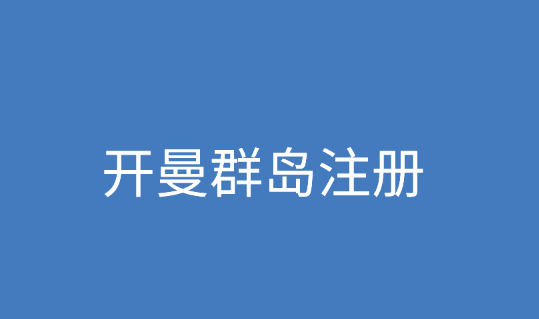 在开曼群岛注册公司条件和流程是什么吗？