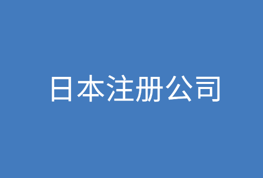 日本注册公司资料和流程全讲解