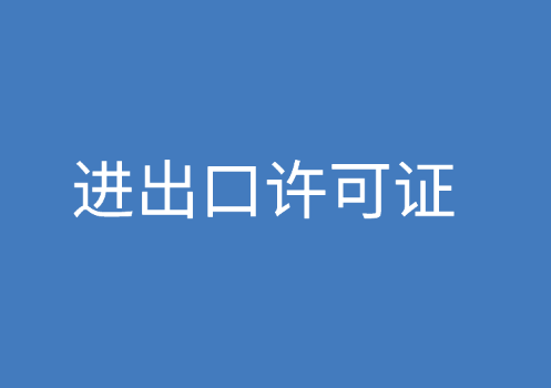 进出口许可证是什么，如何办理？