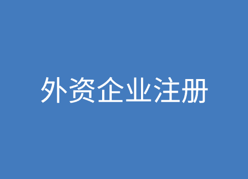 什么是外资企业？外资企业注册流程是？