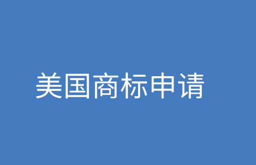 美国商标有哪些种类，美国商标申请流程是？