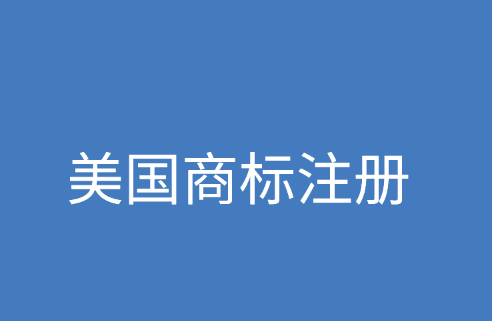 美国商标注册可选的种类和材料有哪些？