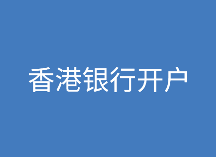 香港银行开户条件总结