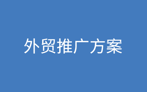 外贸推广，常见的外贸推广方案