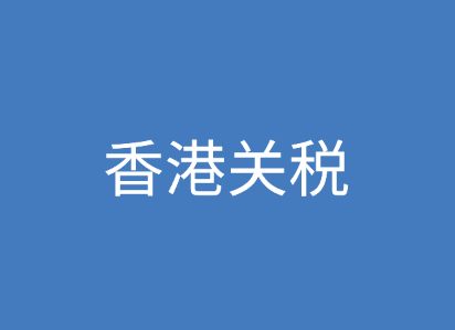 香港关税问题，香港零关税是指什么？