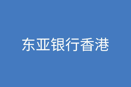 东亚银行，如何在香港东亚银行开户？