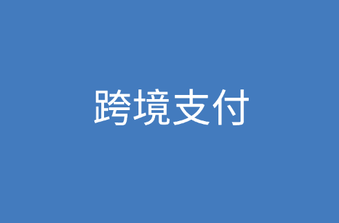 跨境支付是什么？跨境支付平台有哪些？